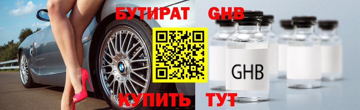 Ярцево  БУТИРАТ бутандиол  БУТИРАТ  Вход с VPN 